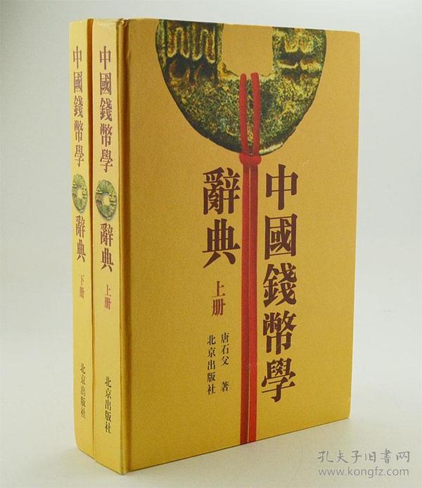 中国钱币学辞典（上下册）