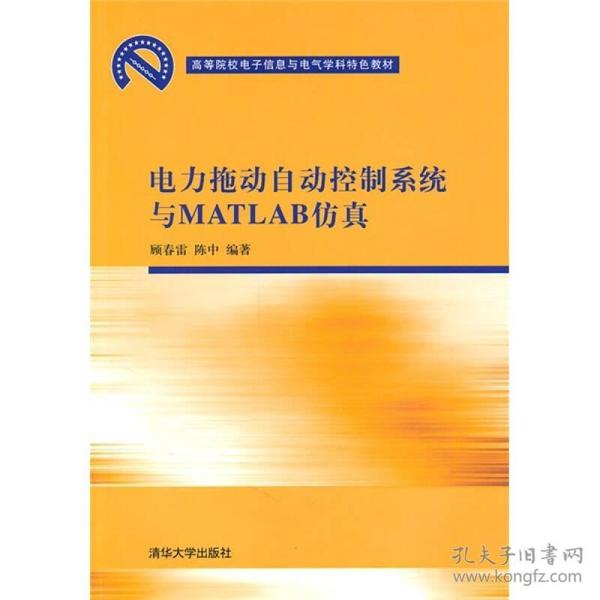 高等院校电子信息与电气学科特色教材：电力拖动自动控制系统与MATLAB仿真