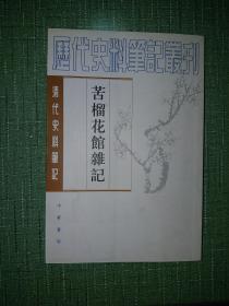 苦榴花馆杂记【历代史料笔记丛刊·清代史料笔记】