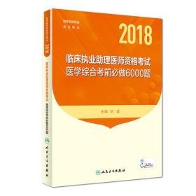 2018临床执业助理医师6000题