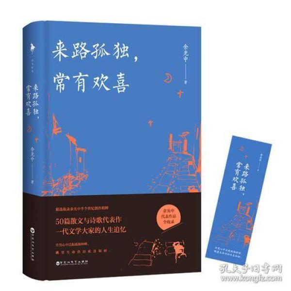 来路孤独，常有欢喜（精装版）（余光中代表作品全收录！50篇散文与诗歌代表作，一代文学大家的人生追忆！）