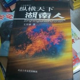 纵横天下湖南人