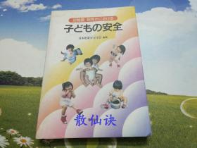 幼稚园·保育所における：子どもの安全【封面封底些微污迹，书脊些微磨损】