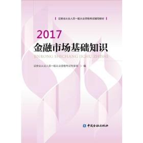 金融市场基础知识2017