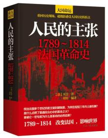 人民的主张:1789-1814法国革命史