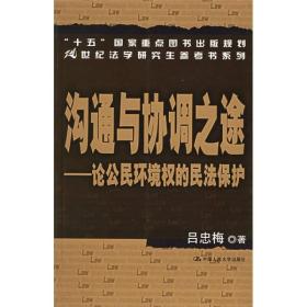 沟通与协调之途：论公民环境权的民法保护