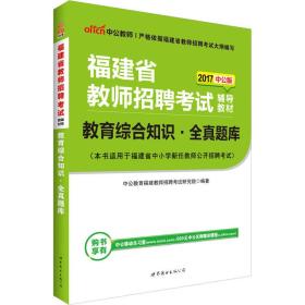 中公版·2017福建省教师招聘考试辅导教材：教育综合知识全真题库