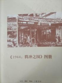 《1944:腾冲之围》图册