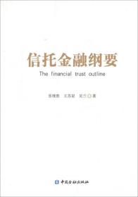 信托金融纲要