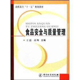 高职高专十一五规划教材：食品安全与质量管理