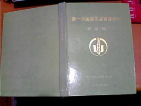 第一次全国农业普查资料 阿坝州  16开  精装本