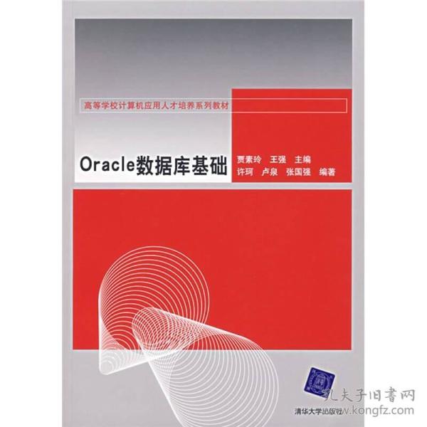 高等学校计算机应用人才培养系列教材：Oracle数据库基础