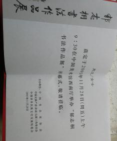 郁志桐书法作品展请柬