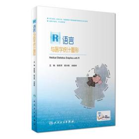 R语言与医学统计图形（配增值）