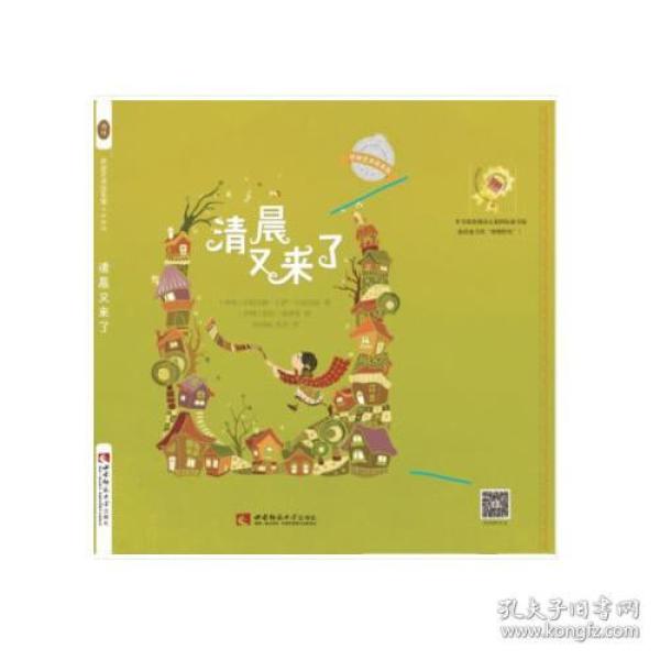 【引进版·精装绘本】环球艺术绘本馆：伊朗馆·清晨又来了