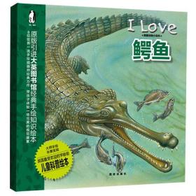 【正版全新】暖.绘本·我爱动物小百科：I Love 鳄鱼（书脊无字）