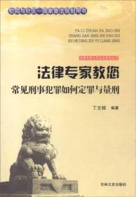 吉林文史出版社 法律专家为民说法系列丛书 法律专家教您常见刑事犯罪如何定罪与量刑