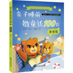 （彩色）谭旭东满天星系列微童话--亲子睡前微童话100篇·爸爸卷