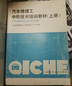 汽车修理工中级技术培训教材.上册.机械制图与机械基础