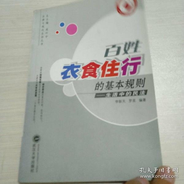 百姓衣食住行的基本规则：生活中的民法