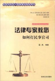 法律专家为民说法系列丛书：法律专家教您如何打民事官司