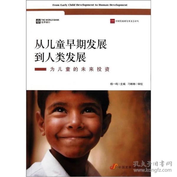 从儿童早期发展到人类发展：为儿童的未来投资