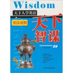 【正版6库】天下人学英语：天下智谋（英汉对照）