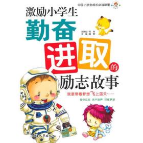 中国小学生成长速读故事：激励小学生勤奋进取励志故事