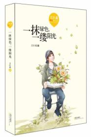王巨成暖心成长小说·一抹绿色，一缕阳光