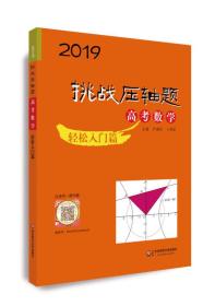 高考数学(轻松入门篇)/2019挑战压轴题