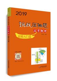 2019挑战压轴题·高考物理—轻松入门篇