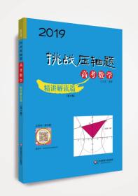 2019挑战压轴题·高考数学－精讲解读篇