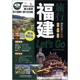 亲历者：福建旅行Let's Go