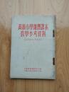 高级小学地理课本教学参考资料(五年级第二学期用)