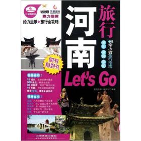 亲历者旅行指南：河南旅行Let's Go