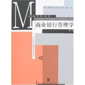 商业银行管理学-(第二版)