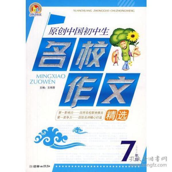 原创中国初中生名校作文精选