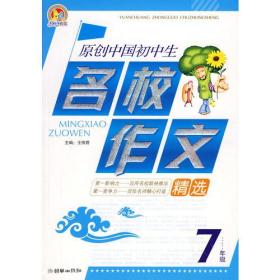 原创中国初中生名校作文精选