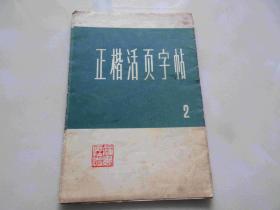 正楷活页字帖.2