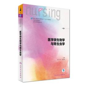 正版包邮 医学微生物学与寄生虫学（第4版 本科护理 配增值）/全国高等学校教材.