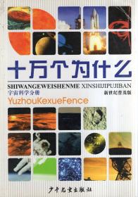 新世纪普及版.十万个为什么∶宇宙科学分册、地球科学分册、人体科学分册、植物分册、信息科学分册、化学分册、数学分册、动物分册、工程科学分册、物理分册、环境科学分册.11册合售