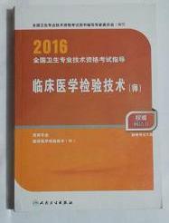 现货//临床医学检验技术（师）  ，全国卫生专业技术资格考试用书编写专家委员，全新，现货，保证正版