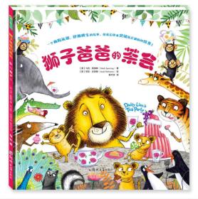 （精装绘本）青豆童书馆：狮子爸爸的茶会