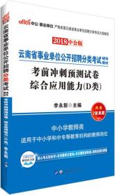 中公版·2018云南省事业单位公开招聘分类考试：考前冲刺预测试卷综合应用能力（D类）（中小学教师类）