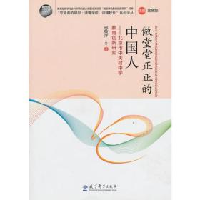 “守望者的凝思：读懂学校、读懂校长”系列论丛：做堂堂正正的中国人——北京市中关村中学教育创新研究