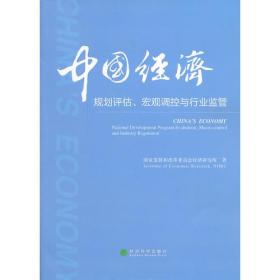 中国经济:规划评估、宏观调控与行业监管:national development program evaluation, macro-control and industry regulation