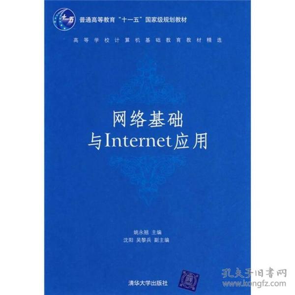 网络基础与Internet应用