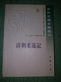 清朝柔远记【中外交通史籍丛刊】