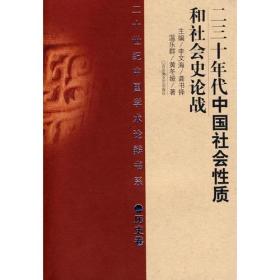 二十世纪中国学术论辩书系：二三十年代中国社会性质和社会史论战（历史卷）