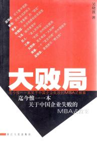 大败局.迄今惟一一本关于中国企业失败的MBA式教案